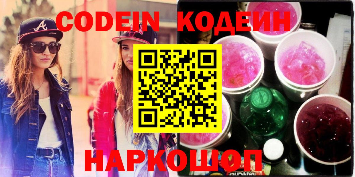 Кодеиновый сироп Lean Purple Drank  Кодеиновый сироп Lean Purple Drank  Вход с VPN  Владикавказ 