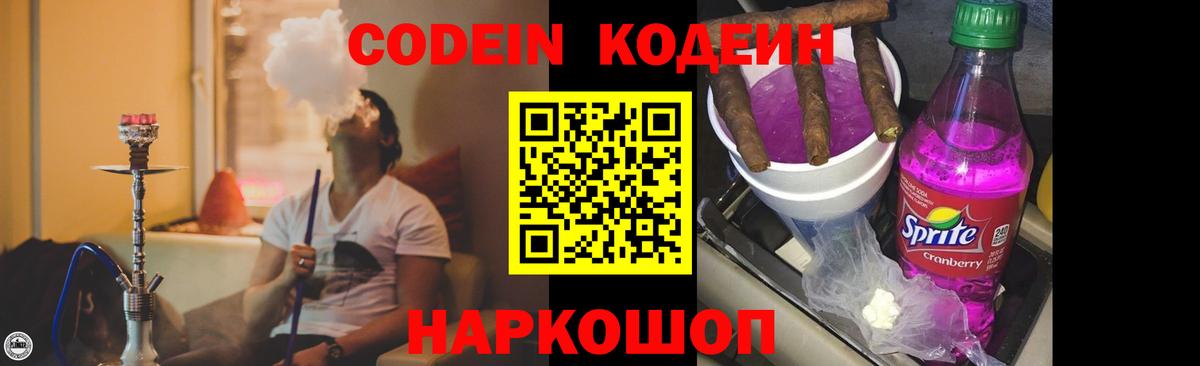 Кодеин Purple Drank Владикавказ